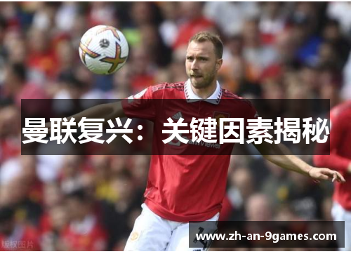 曼联复兴：关键因素揭秘