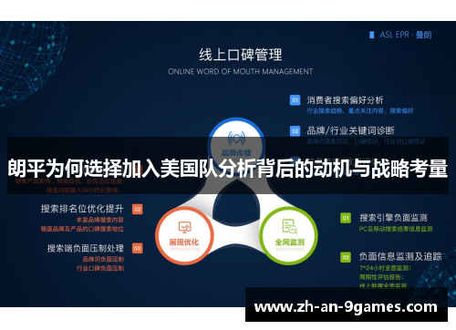 朗平为何选择加入美国队分析背后的动机与战略考量