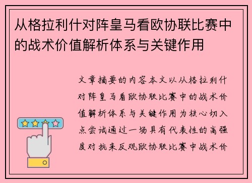 从格拉利什对阵皇马看欧协联比赛中的战术价值解析体系与关键作用