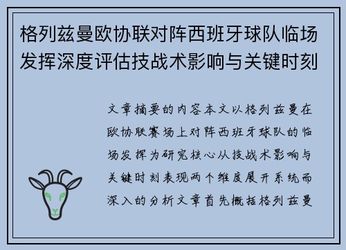 格列兹曼欧协联对阵西班牙球队临场发挥深度评估技战术影响与关键时刻表现