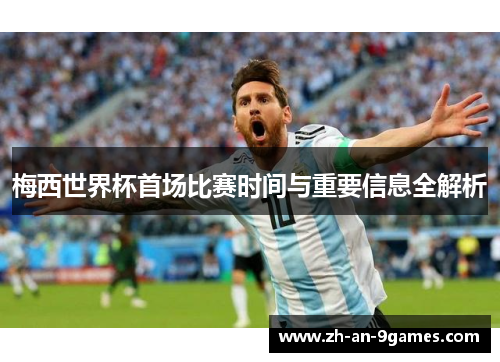 梅西世界杯首场比赛时间与重要信息全解析