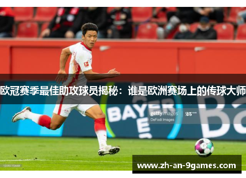 欧冠赛季最佳助攻球员揭秘：谁是欧洲赛场上的传球大师