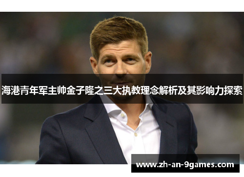 海港青年军主帅金子隆之三大执教理念解析及其影响力探索