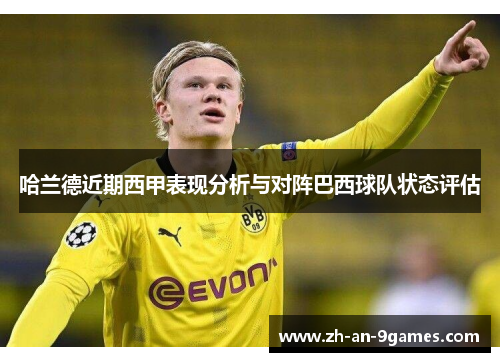 哈兰德近期西甲表现分析与对阵巴西球队状态评估