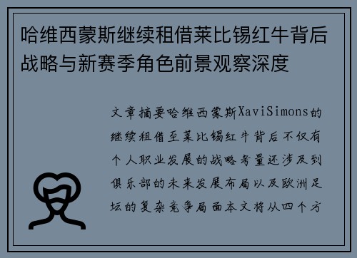 哈维西蒙斯继续租借莱比锡红牛背后战略与新赛季角色前景观察深度