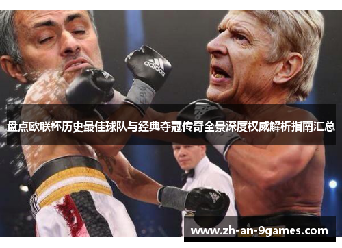 盘点欧联杯历史最佳球队与经典夺冠传奇全景深度权威解析指南汇总