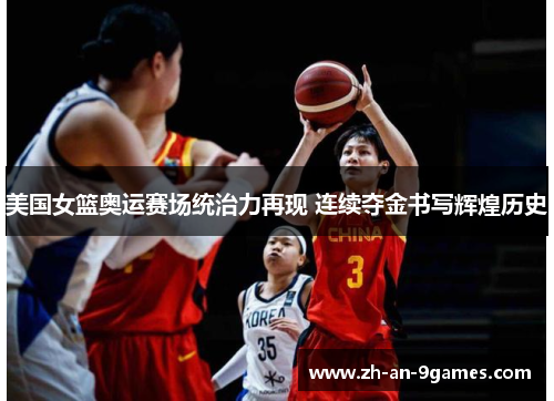 美国女篮奥运赛场统治力再现 连续夺金书写辉煌历史