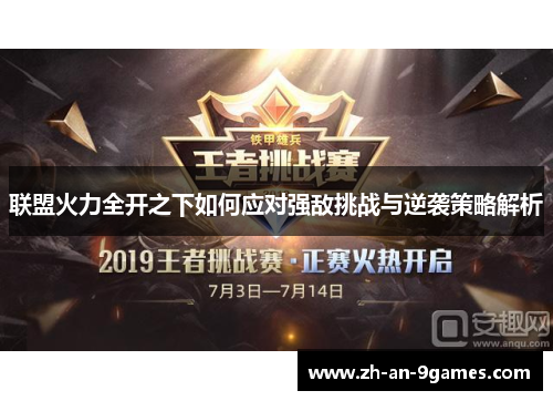 联盟火力全开之下如何应对强敌挑战与逆袭策略解析