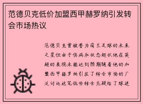 范德贝克低价加盟西甲赫罗纳引发转会市场热议