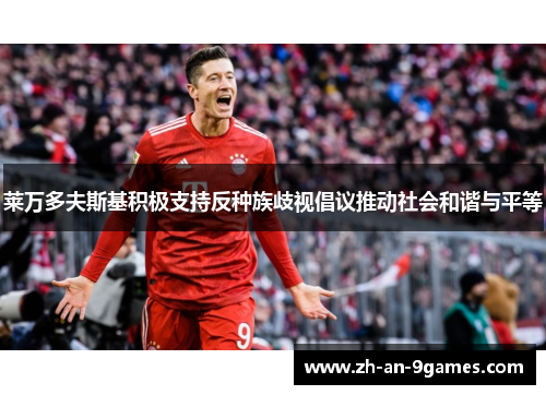 莱万多夫斯基积极支持反种族歧视倡议推动社会和谐与平等