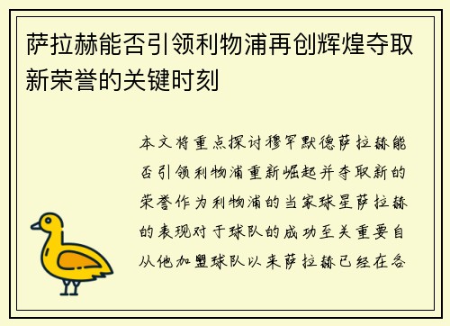 萨拉赫能否引领利物浦再创辉煌夺取新荣誉的关键时刻