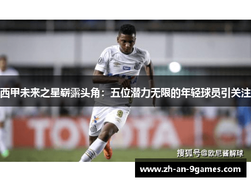 西甲未来之星崭露头角：五位潜力无限的年轻球员引关注