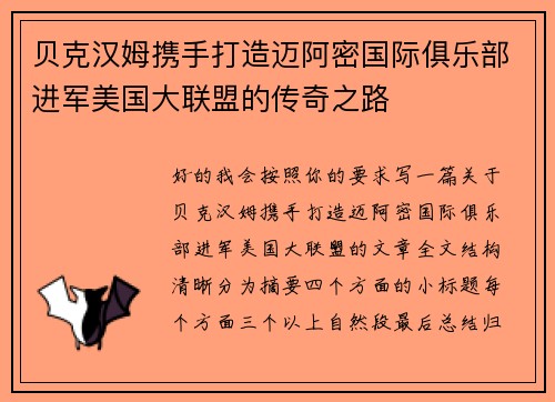 贝克汉姆携手打造迈阿密国际俱乐部进军美国大联盟的传奇之路 贝克汉姆携手打造迈阿密国际俱乐部进军美国大联盟的传奇之路