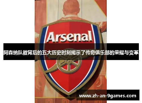 阿森纳队徽背后的五大历史时刻揭示了传奇俱乐部的荣耀与变革