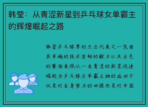 韩莹：从青涩新星到乒乓球女单霸主的辉煌崛起之路