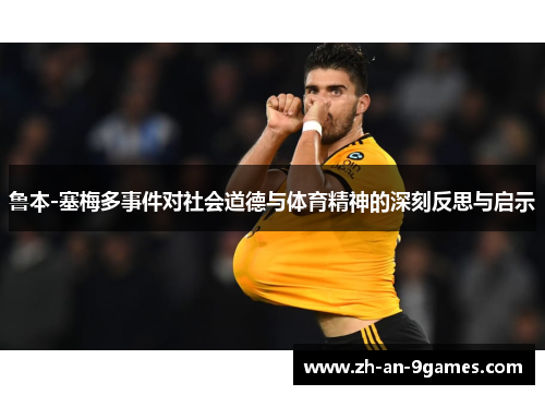 鲁本-塞梅多事件对社会道德与体育精神的深刻反思与启示