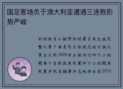 国足客场负于澳大利亚遭遇三连败形势严峻
