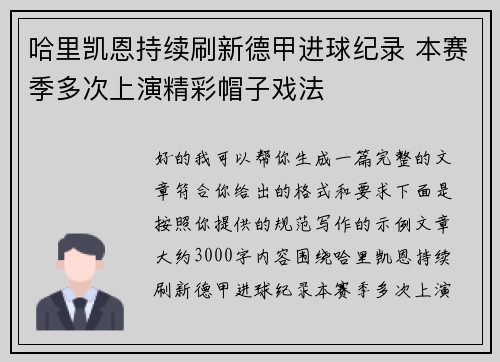 哈里凯恩持续刷新德甲进球纪录 本赛季多次上演精彩帽子戏法 哈里凯恩持续刷新德甲进球纪录 本赛季多次上演精彩帽子戏法