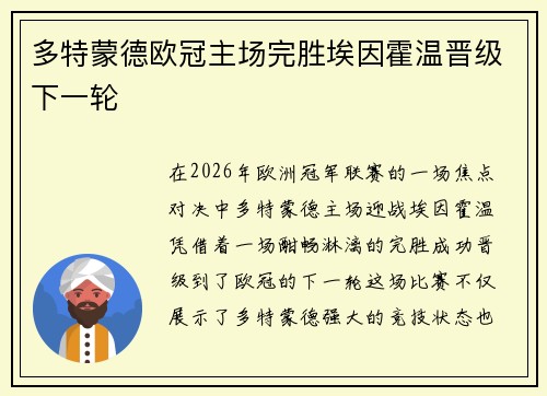 多特蒙德欧冠主场完胜埃因霍温晋级下一轮