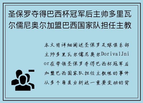 圣保罗夺得巴西杯冠军后主帅多里瓦尔儒尼奥尔加盟巴西国家队担任主教练 圣保罗夺得巴西杯冠军后主帅多里瓦尔儒尼奥尔加盟巴西国家队担任主教练