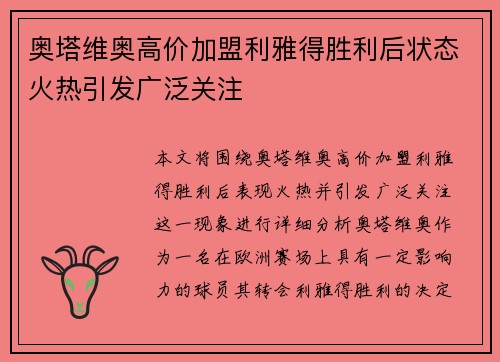 奥塔维奥高价加盟利雅得胜利后状态火热引发广泛关注