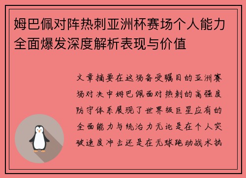 姆巴佩对阵热刺亚洲杯赛场个人能力全面爆发深度解析表现与价值