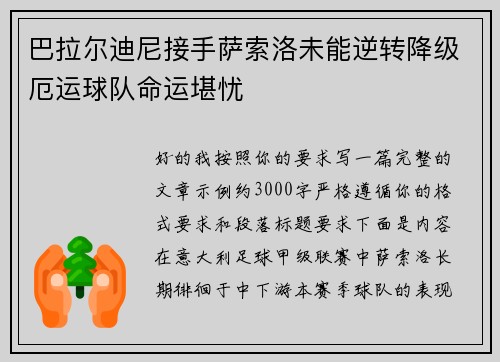 巴拉尔迪尼接手萨索洛未能逆转降级厄运球队命运堪忧