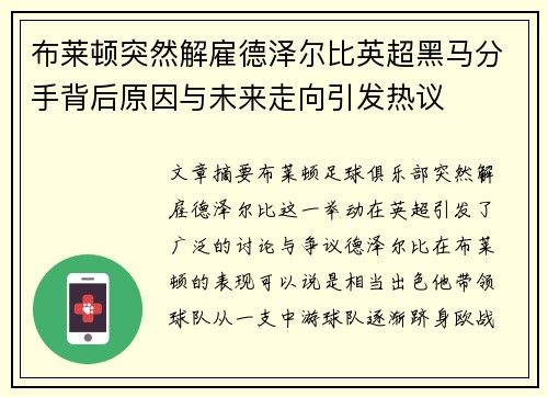 布莱顿突然解雇德泽尔比英超黑马分手背后原因与未来走向引发热议