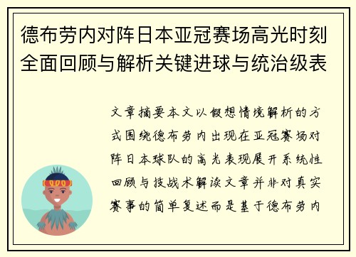 德布劳内对阵日本亚冠赛场高光时刻全面回顾与解析关键进球与统治级表现