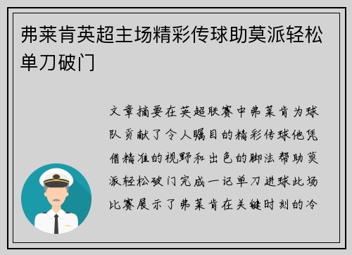 弗莱肯英超主场精彩传球助莫派轻松单刀破门