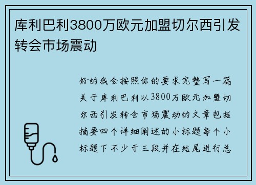 库利巴利3800万欧元加盟切尔西引发转会市场震动 库利巴利3800万欧元加盟切尔西引发转会市场震动