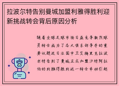 拉波尔特告别曼城加盟利雅得胜利迎新挑战转会背后原因分析