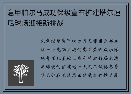 意甲帕尔马成功保级宣布扩建塔尔迪尼球场迎接新挑战 意甲帕尔马成功保级宣布扩建塔尔迪尼球场迎接新挑战