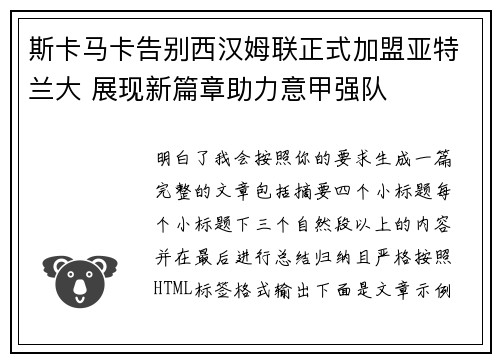 斯卡马卡告别西汉姆联正式加盟亚特兰大 展现新篇章助力意甲强队