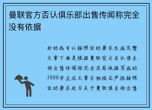 曼联官方否认俱乐部出售传闻称完全没有依据