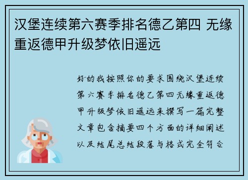 汉堡连续第六赛季排名德乙第四 无缘重返德甲升级梦依旧遥远