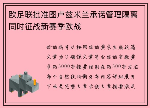 欧足联批准图卢兹米兰承诺管理隔离同时征战新赛季欧战