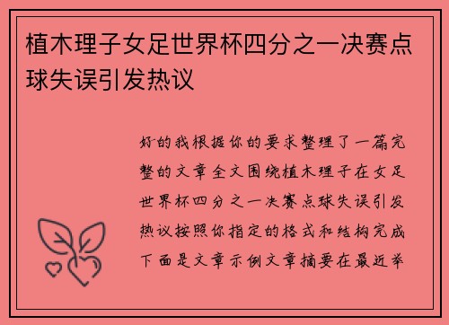 植木理子女足世界杯四分之一决赛点球失误引发热议