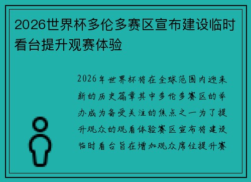 2026世界杯多伦多赛区宣布建设临时看台提升观赛体验