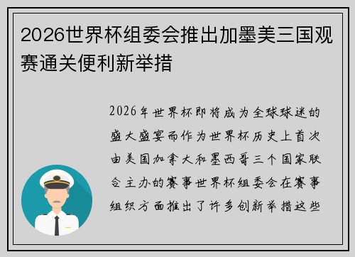 2026世界杯组委会推出加墨美三国观赛通关便利新举措