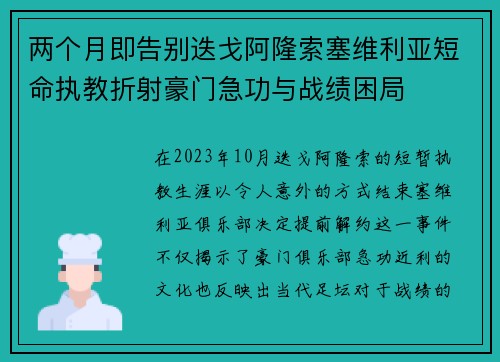 两个月即告别迭戈阿隆索塞维利亚短命执教折射豪门急功与战绩困局