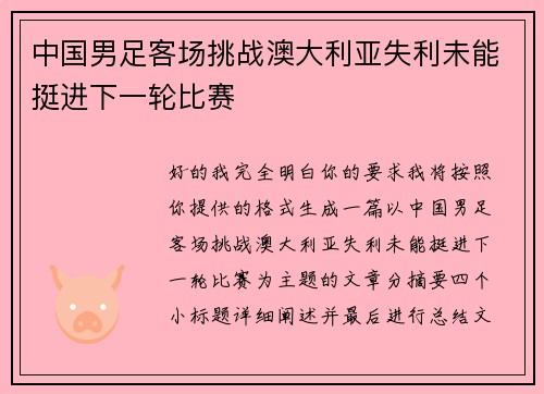 中国男足客场挑战澳大利亚失利未能挺进下一轮比赛