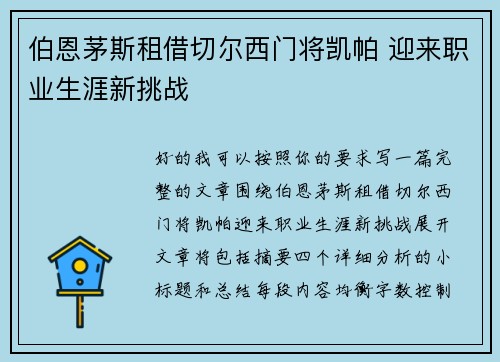 伯恩茅斯租借切尔西门将凯帕 迎来职业生涯新挑战
