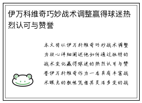 伊万科维奇巧妙战术调整赢得球迷热烈认可与赞誉