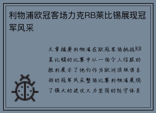利物浦欧冠客场力克RB莱比锡展现冠军风采