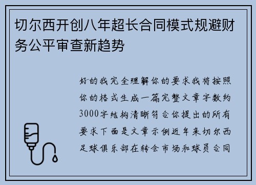 切尔西开创八年超长合同模式规避财务公平审查新趋势
