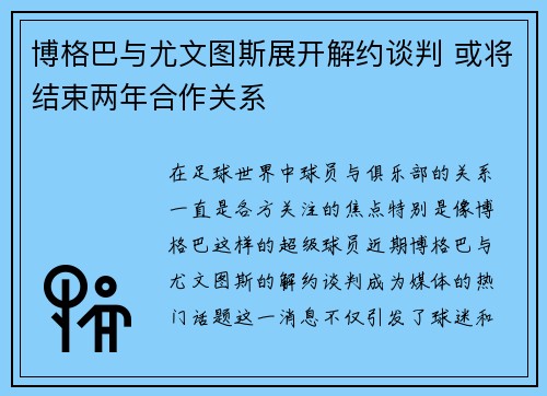 博格巴与尤文图斯展开解约谈判 或将结束两年合作关系