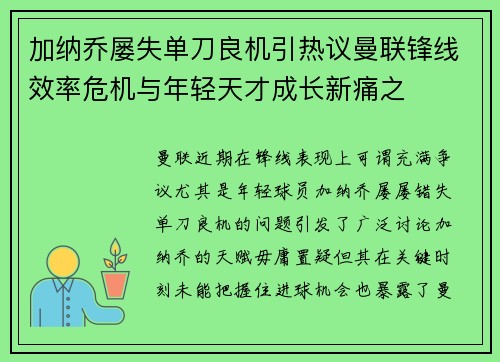 加纳乔屡失单刀良机引热议曼联锋线效率危机与年轻天才成长新痛之 加纳乔屡失单刀良机引热议曼联锋线效率危机与年轻天才成长新痛之