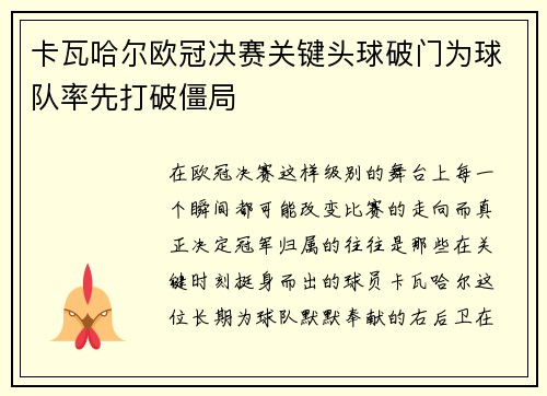 卡瓦哈尔欧冠决赛关键头球破门为球队率先打破僵局