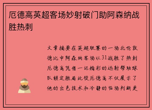 厄德高英超客场妙射破门助阿森纳战胜热刺 厄德高英超客场妙射破门助阿森纳战胜热刺